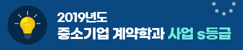 2019년도 중소기업 계약학과 사업 S등급